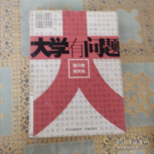 大学有问题