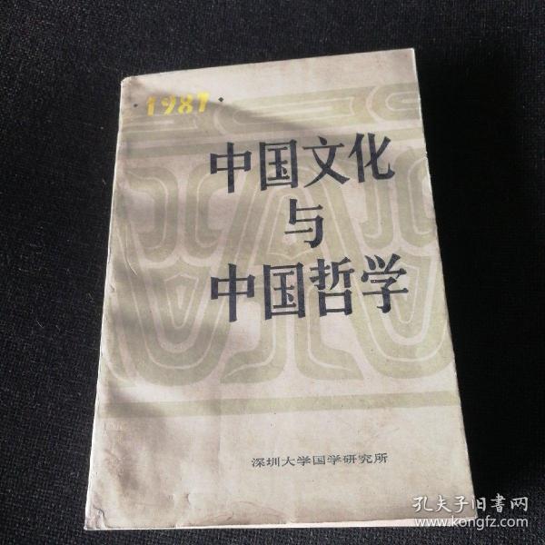 中国文化与中国哲学1987【三联书店1988年一版一印】