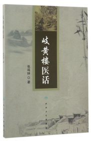 岐黄楼医话