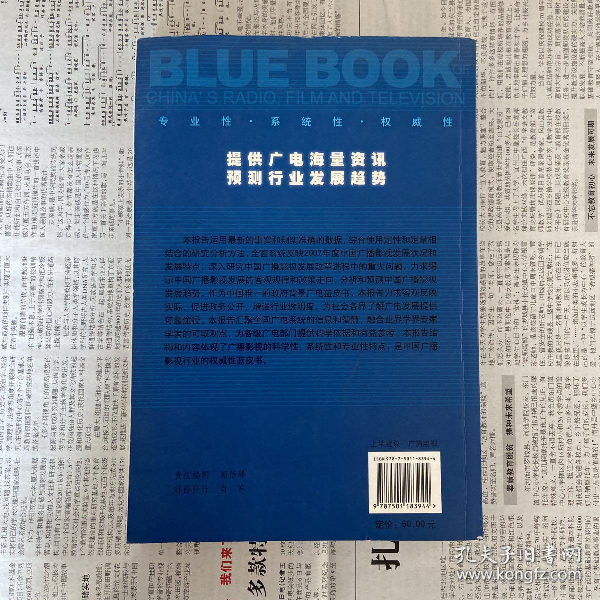 广电蓝皮书：2008年中国广播电影电视发展报告