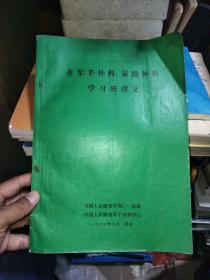 全军手外科、显微外科学习班讲义