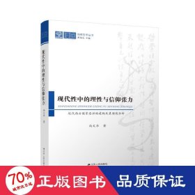 现代中的理与信仰张力：近代西方意识的建构及其困境分析 政治理论 尚文华