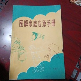 《图解家庭应急手册》（广东科技出版社1981年8月1版1印）（包邮）