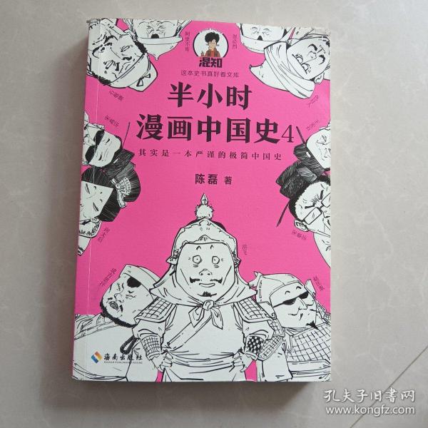 半小时漫画中国史4（看半小时漫画，通五千年历史！一到宋朝，梗就扑面而来！系列第4部）