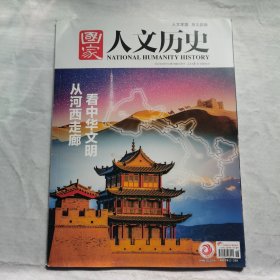 国家人文历史 2024年9月下（从河西走廊看中华文明）