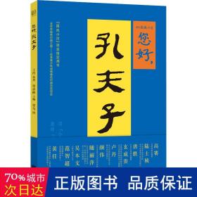 您好,孔夫子 中国哲学 作者 新华正版