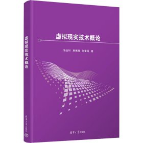 虚拟现实技术概论 大中专公共计算机 张金钊,康博越,张童嫣 新华正版