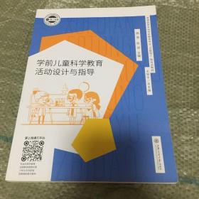 学前儿童科学教育活动设计与指导