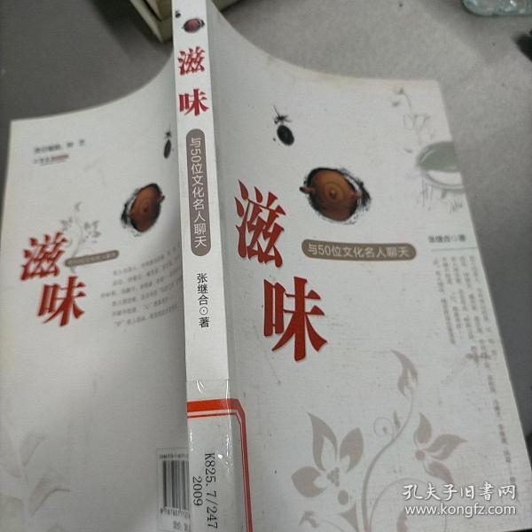 滋味：与50位文化名人聊天