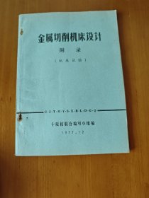 金属切削机床设计 附录（机床试验）