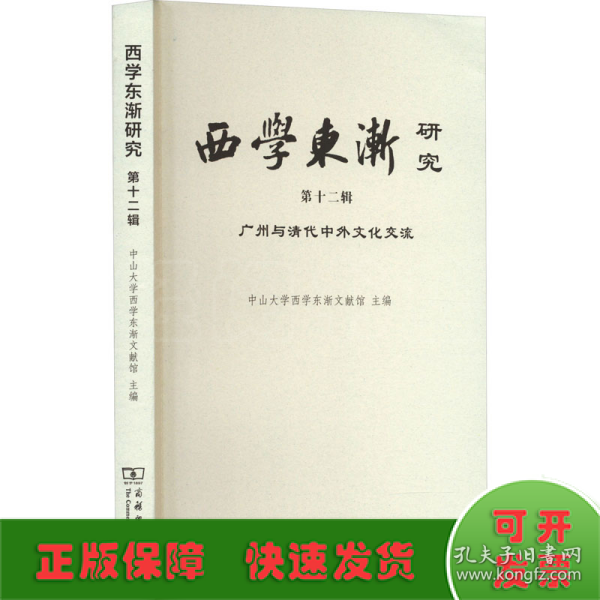 西学东渐研究(第十二辑)：广州与清代中外文化交流