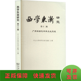 西学东渐研究(第十二辑)：广州与清代中外文化交流
