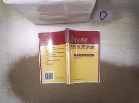 反商业贿赂法规政策选编——行为界限与法律责任