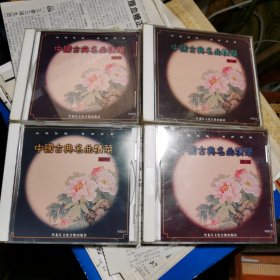 中国古典名曲精华（四碟）