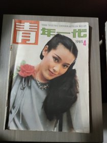 青年一代1985.4