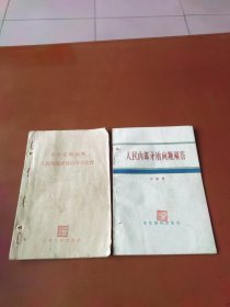 关于正确处理人民内部矛盾的学习文件、人民内部矛盾问题解答2册