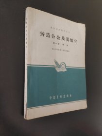 铸造合金及其熔化第一册铸铁