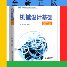 機械設計基礎（第二版）（普通高等教育“十四五”系列教材）