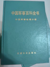 中国军事地理（中国军事百科全书第一版分册，硬精装）