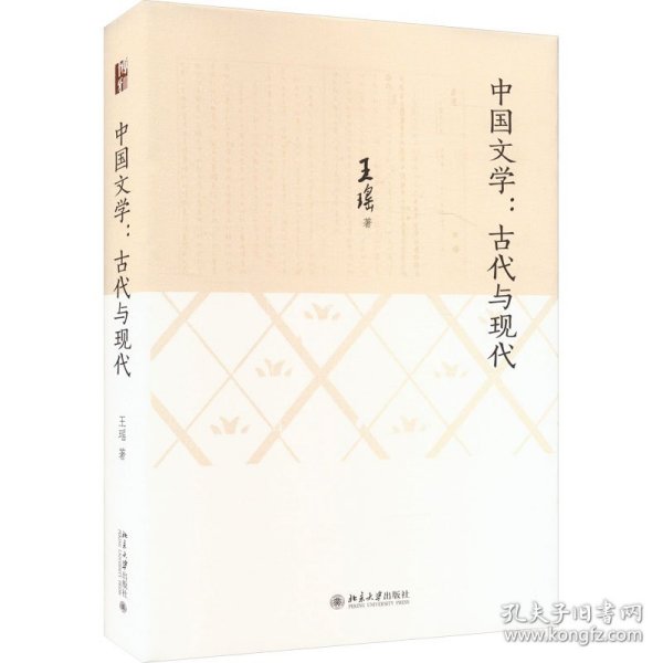 中国文学:古代与现代 古典文学理论 王瑶 新华正版