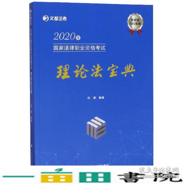 2020年国家法律职业资格考试理论法宝典