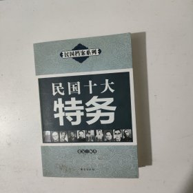 民国十大特务