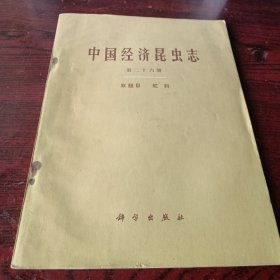 中国经济昆虫志〈第二十六册）双翅目虻科