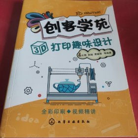 创客学苑：3D打印趣味设计