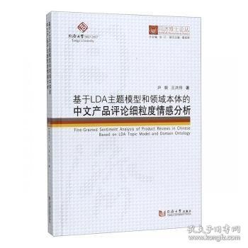 基于LDA主题模型和领域本体的中文产品评论细粒度情感分析/同济博士论丛