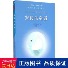 安徒生童话 少儿中外名著 安徒生