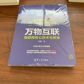 万物互联：物联网核心技术与安全