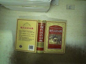 教育专家推荐使用工具书：现代汉语词典（珍藏本）