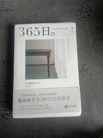 365日：永恒如新的日常