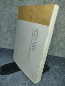 故园之恋：王国维学术转向之过程及原因考辨/山东大学人文社会科学青年成长基金项目文库