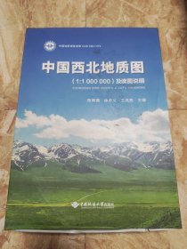 中国西北地质图（1:1 000 000）及读图说明【精】