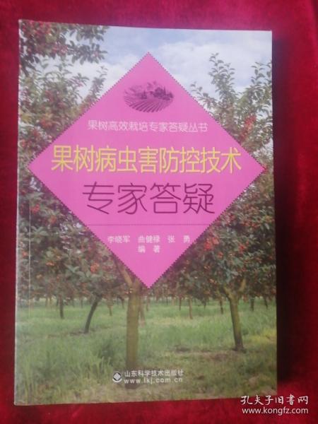 果树高效栽培专家答疑丛书：果树病虫害防控技术专家答疑