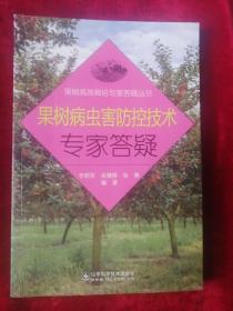 果树高效栽培专家答疑丛书：果树病虫害防控技术专家答疑