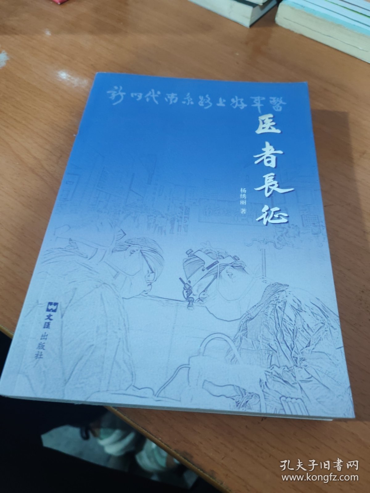 医者长征