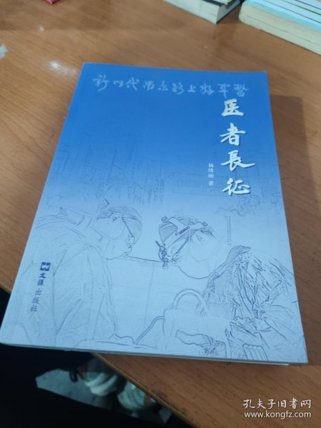 医者长征