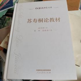 中国教材研究文库·苏寿桐论教材