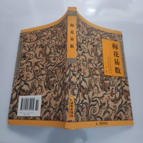 《故宫珍本丛刊》精选整理本丛书：梅花易数