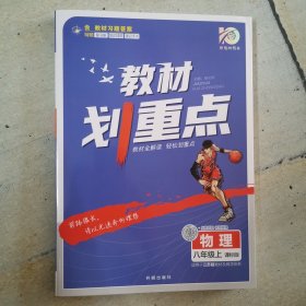 教材划重点物理八年级上 课标版