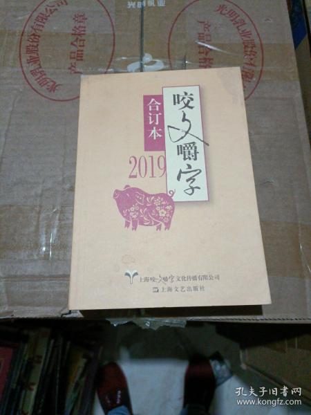 2019年《咬文嚼字》合订本（平）