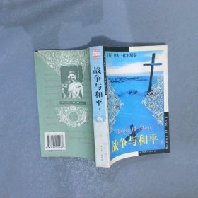 战争与和平：世界文学文库(插图本)