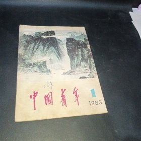 中国青年1983年第1期