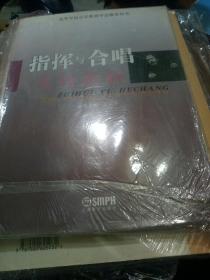 指挥与合唱实用教程——高等学校音乐教育学会推荐用书