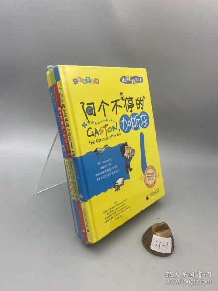 问个不停的加斯东(精装，全3册)