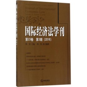 国际经济法学刊(第23卷)(第3期)(2016)