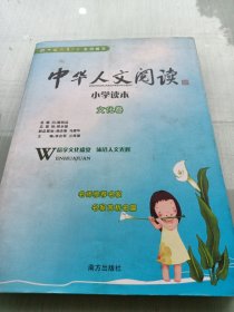 中华人文阅读小学读本——文化卷