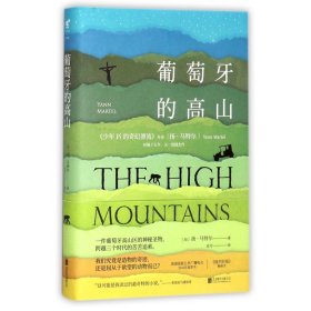 葡萄牙的高山